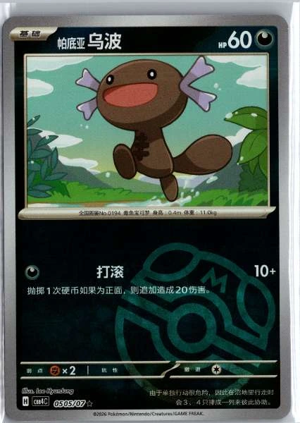 Paldean Wooper (Chinese) Master Ball Holo - (cbb4C) Gem Pack Volume 4 #0505/07