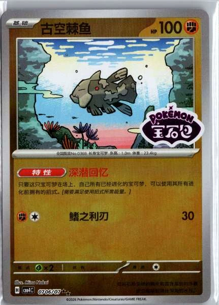 Relicanth (Chinese) Stamped - (cbb4C) Gem Pack Volume 4 #0706/07