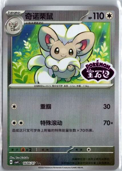 Cinccino (Chinese) Stamped - (cbb4C) Gem Pack Volume 4 #1606/07