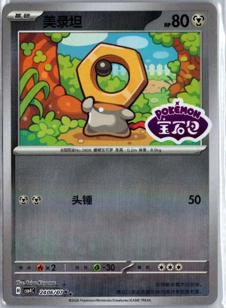 Meltan (Chinese) Stamped - (cbb4C) Gem Pack Volume 4 #2406/07