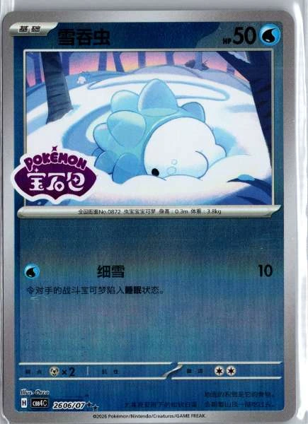 Snom (Chinese) Stamped - (cbb4C) Gem Pack Volume 4 #2606/07