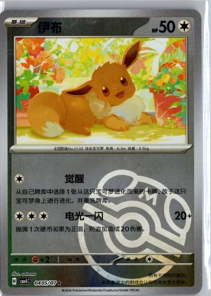 Eevee (Chinese) Master Ball Holo - Gem Pack Volume 4 #0405/07
