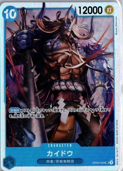 Kaido (Japanese) - PRB-01 Premium Booster -The Best- #OP04-044