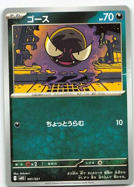 Gastly (Japanese) - MEGA Starter Set Mega Gengar ex #001/021